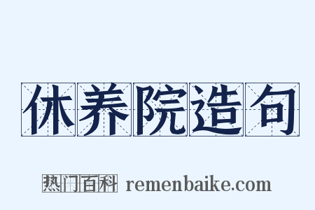 休养院造句是什么意思的图片